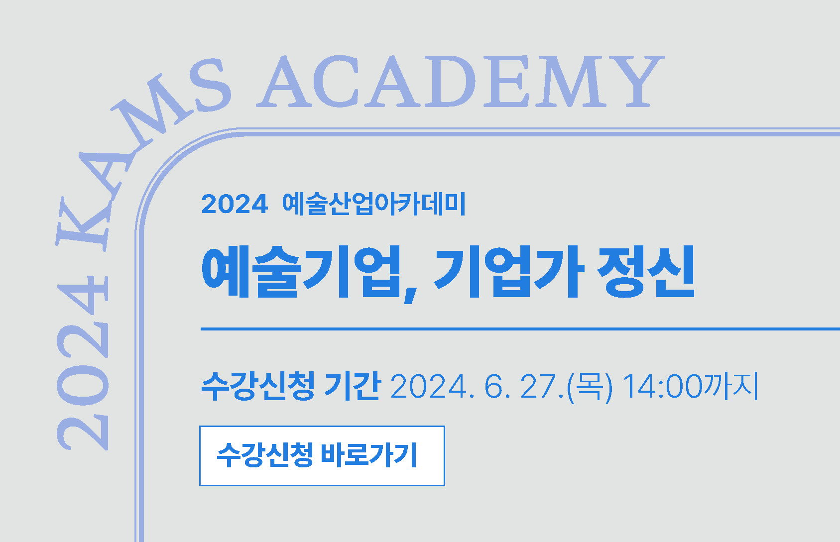 2024 예술산업아카데미 예술기업, 기업가 정신